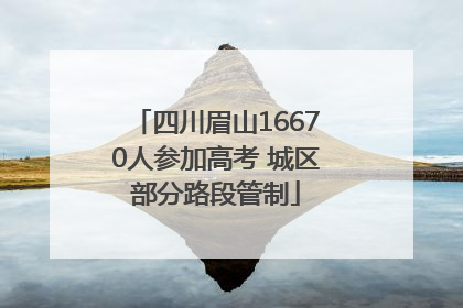 四川眉山16670人参加高考 城区部分路段管制