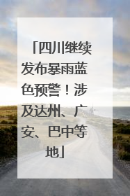 四川继续发布暴雨蓝色预警！涉及达州、广安、巴中等地
