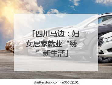 四川马边：妇女居家就业“绣”新生活