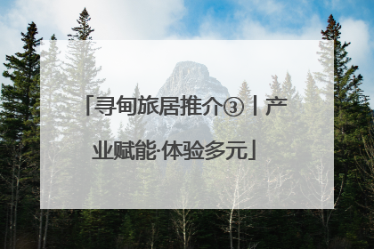 寻甸旅居推介③丨产业赋能·体验多元