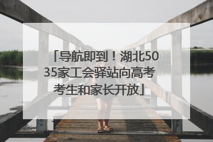 导航即到！湖北5035家工会驿站向高考考生和家长开放
