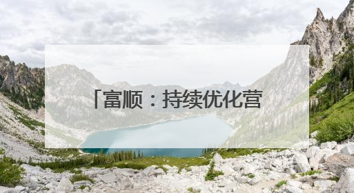 富顺：持续优化营商环境 新增市场主体1907户