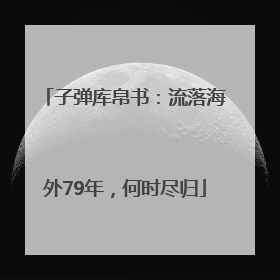 子弹库帛书：流落海外79年，何时尽归