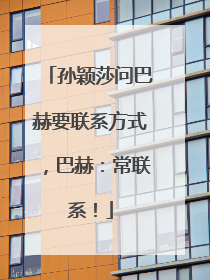 孙颖莎问巴赫要联系方式，巴赫：常联系！