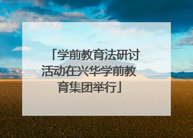 学前教育法研讨活动在兴华学前教育集团举行