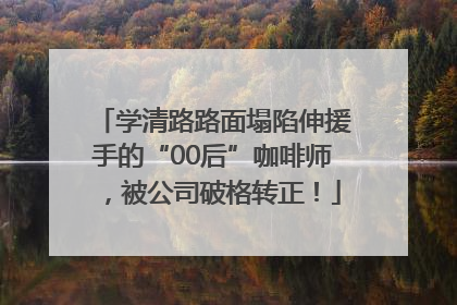 学清路路面塌陷伸援手的“00后”咖啡师，被公司破格转正！