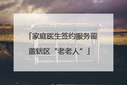 家庭医生签约服务覆盖辖区“老老人”