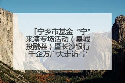 宁乡市基金“宁”来演专场活动(星城投融荟)暨长沙银行千企万户大走访·宁乡专场活动举行