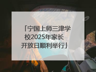 宁国上师三津学校2025年家长开放日顺利举行