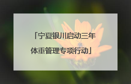 宁夏银川启动三年体重管理专项行动