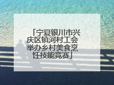 宁夏银川市兴庆区镇河村工会举办乡村美食烹饪技能竞赛