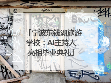 宁波东钱湖旅游学校：AI主持人亮相毕业典礼