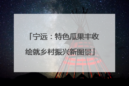 宁远：特色瓜果丰收绘就乡村振兴新图景