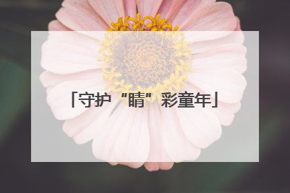 守护“睛”彩童年