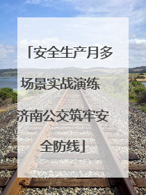 安全生产月多场景实战演练 济南公交筑牢安全防线