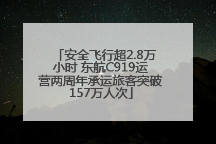 安全飞行超2.8万小时 东航C919运营两周年承运旅客突破157万人次