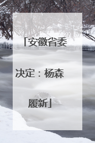 安徽省委决定：杨森履新