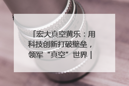 宏大真空黄乐：用科技创新打破壁垒，领军“真空”世界｜湘商，向上③