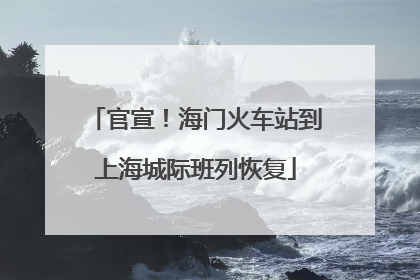 官宣！海门火车站到上海城际班列恢复