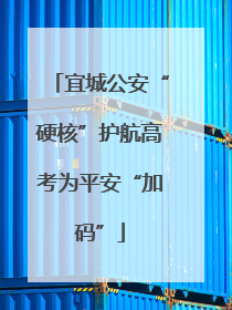 宜城公安“硬核”护航高考为平安“加码”