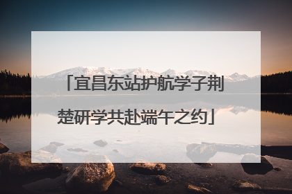 宜昌东站护航学子荆楚研学共赴端午之约