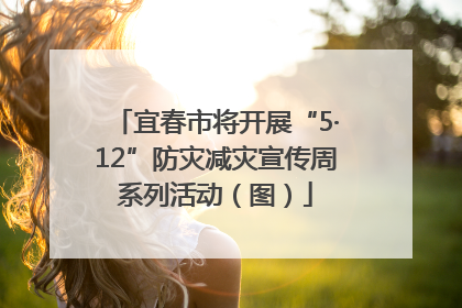 宜春市将开展“5·12”防灾减灾宣传周系列活动（图）