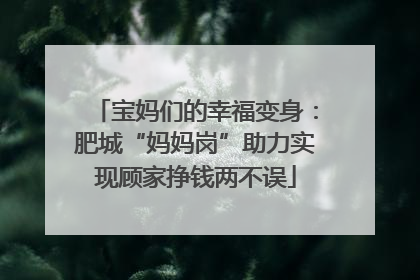 宝妈们的幸福变身：肥城“妈妈岗”助力实现顾家挣钱两不误
