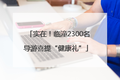 实在！临潼2300名导游喜提“健康礼”