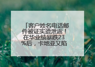 客户姓名电话邮件被证实遭泄露！在华业绩暴跌23%后，卡地亚又陷“信任危机”