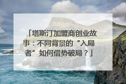 塔斯汀加盟商创业故事：不同背景的“入局者”如何借势破局？