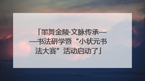 墨舞金陵·文脉传承——书法研学暨“小状元书法大赛”活动启动了