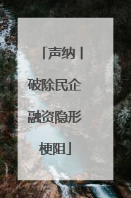 声纳丨破除民企融资隐形梗阻