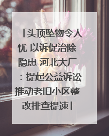 头顶坠物令人忧 以诉促治除隐患 河北大厂：提起公益诉讼推动老旧小区整改排查提速