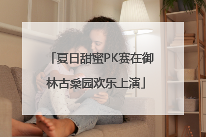 夏日甜蜜PK赛在御林古桑园欢乐上演
