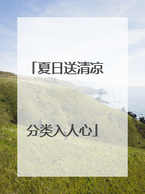 夏日送清凉 分类入人心