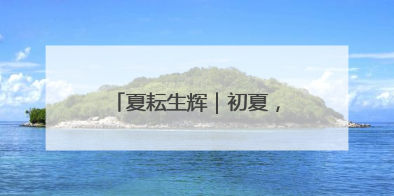 夏耘生辉｜初夏，赴一场“西瓜之乡”的清凉邀约吧！