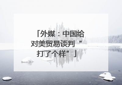 外媒：中国给对美贸易谈判“打了个样”