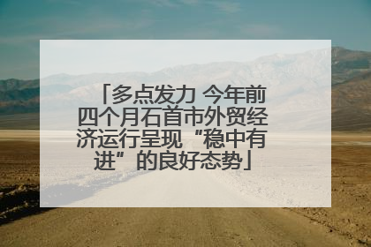 多点发力 今年前四个月石首市外贸经济运行呈现“稳中有进”的良好态势