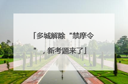 多城解除“禁摩令”，新考题来了