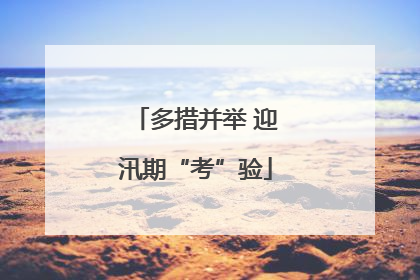 多措并举 迎汛期“考”验