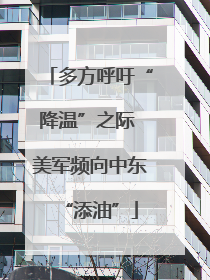 多方呼吁“降温”之际 美军频向中东“添油”