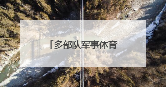 多部队军事体育运动会开赛 官兵赛场展锋芒