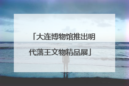 大连博物馆推出明代藩王文物精品展