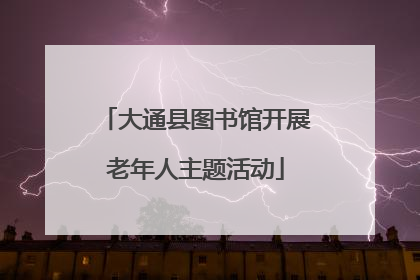 大通县图书馆开展老年人主题活动
