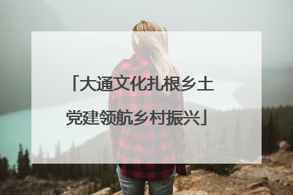 大通文化扎根乡土 党建领航乡村振兴