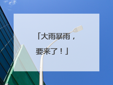 大雨暴雨，要来了！
