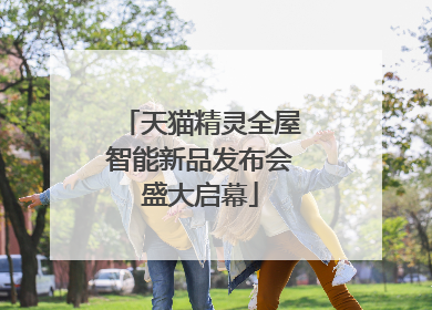 天猫精灵全屋智能新品发布会盛大启幕