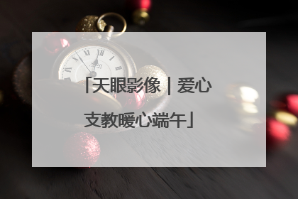 天眼影像｜爱心支教暖心端午