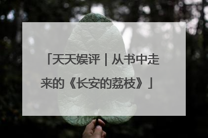 天天娱评｜从书中走来的《长安的荔枝》