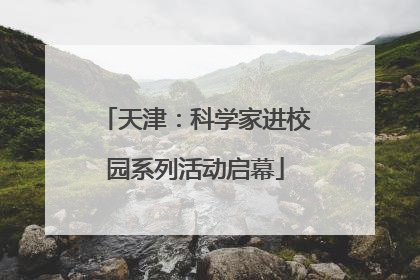 天津：科学家进校园系列活动启幕
